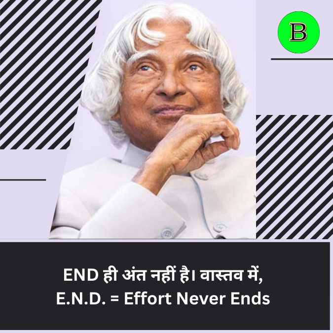 END ही अंत नहीं है। वास्तव में, E.N.D. = Effort Never Ends