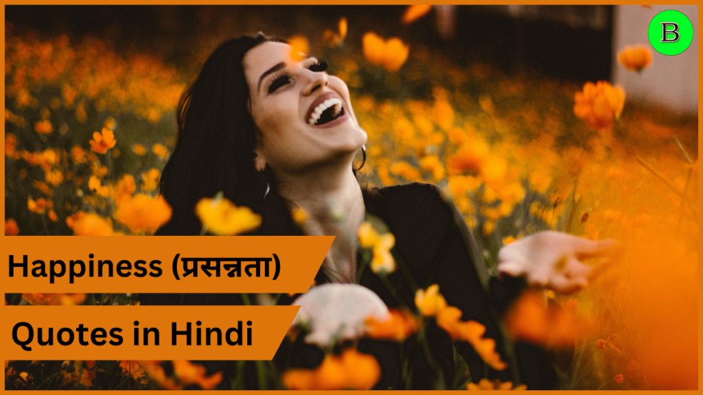Happiness (प्रसन्नता) Quotes in Hindi