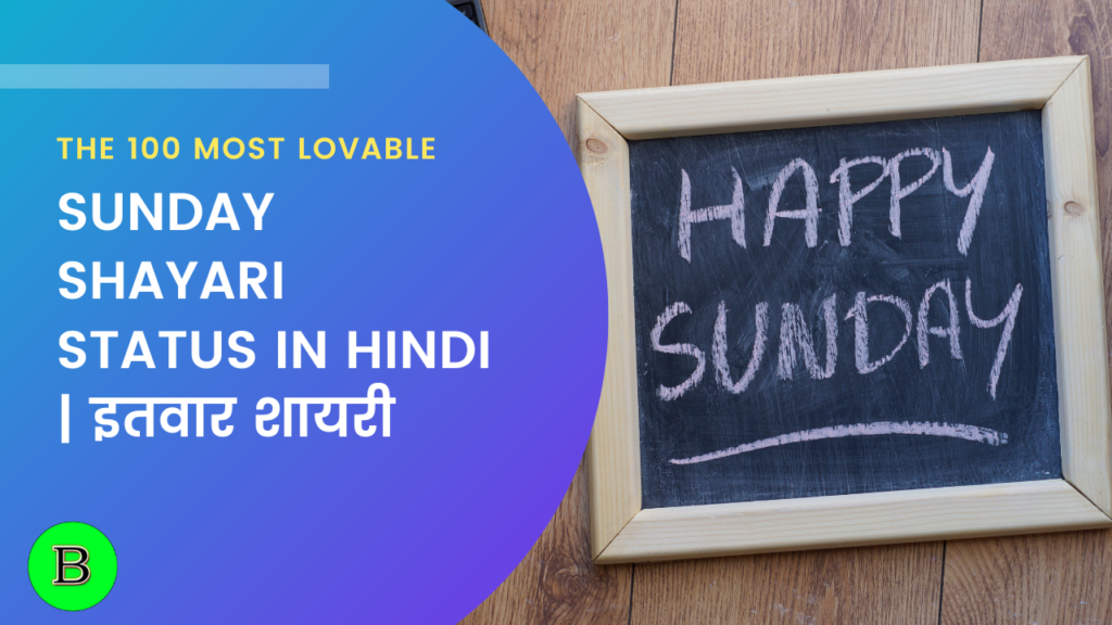 Sunday Shayari Status in Hindi | इतवार शायरी