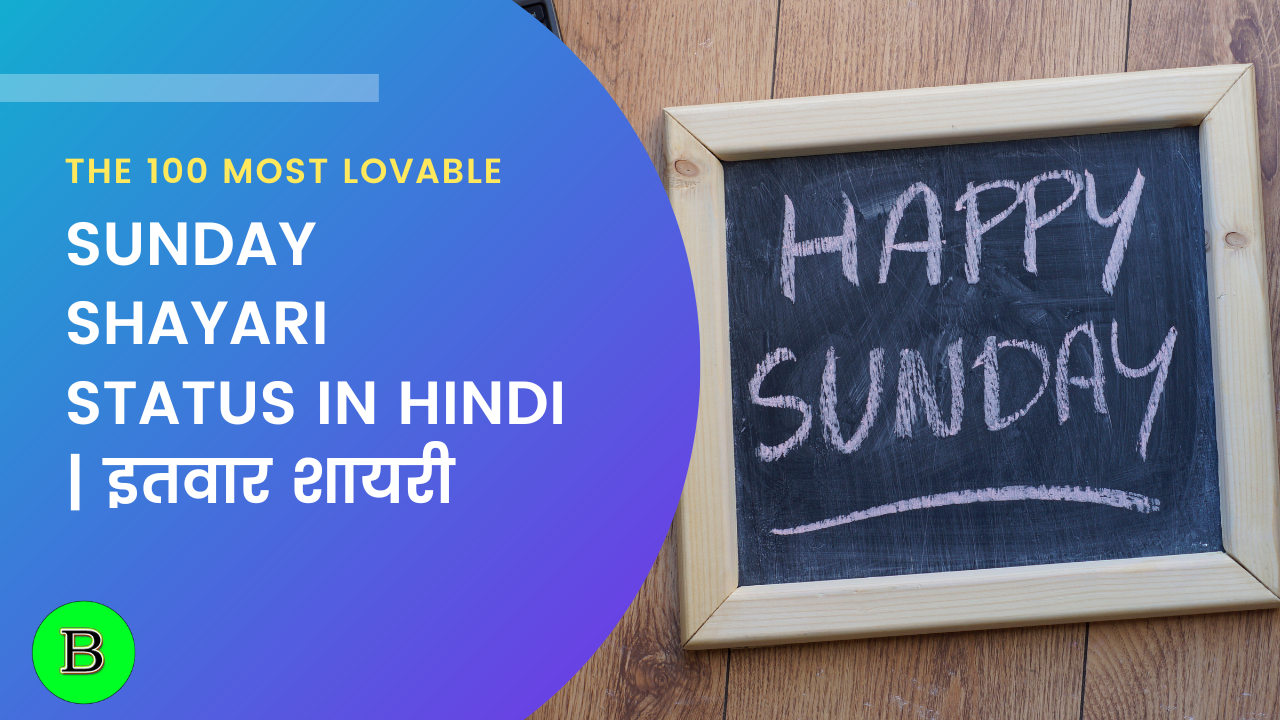 Sunday Shayari Status in Hindi | इतवार शायरी