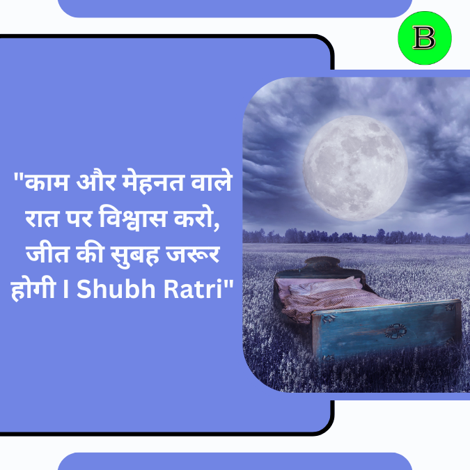 "काम और मेहनत वाले रात पर विश्वास करो, जीत की सुबह जरूर होगी I Shubh Ratri"