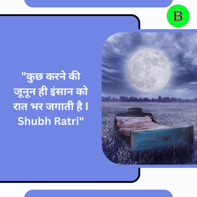 "कुछ करने की जूनून ही इंसान को रात भर जगाती है I Shubh Ratri"