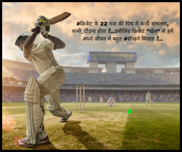#क्रिकेट के 22 गज की पिच में कभी संभलना, कभी_दौड़ना होता है..इसीलिए क्रिकेट ”खेल” से हमें अपने जीवन में बहुत #सीखने मिलता है..