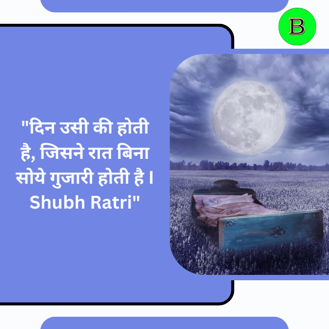 "दिन उसी की होती है, जिसने रात बिना सोये गुजारी होती है I Shubh Ratri"
