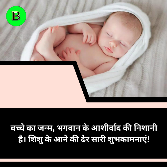 बच्चे का जन्म, भगवान के आशीर्वाद की निशानी है। शिशु के आने की ढेर सारी शुभकामनाएं!