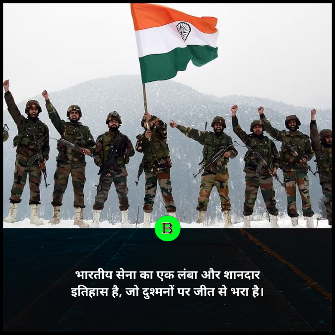 भारतीय सेना का एक लंबा और शानदार इतिहास है, जो दुश्मनों पर जीत से भरा है।