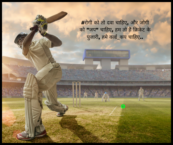 #रोगी को तो दवा चाहिए, और जोगी को ”जप” चाहिए, हम तो है क्रिकेट के पुजारी, हमे वर्ल्ड_कप चाहिए..