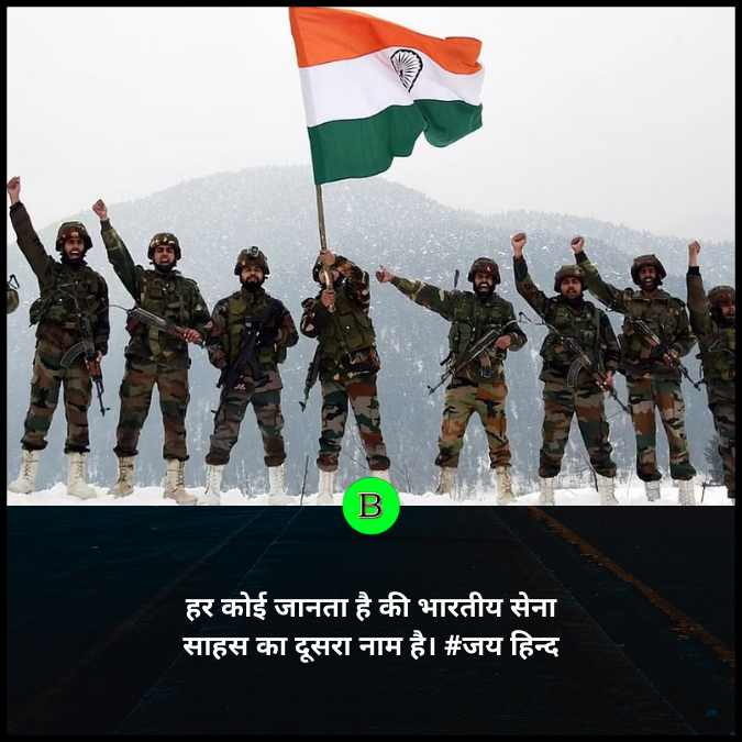 हर कोई जानता है की भारतीय सेना साहस का दूसरा नाम है। #जय हिन्द