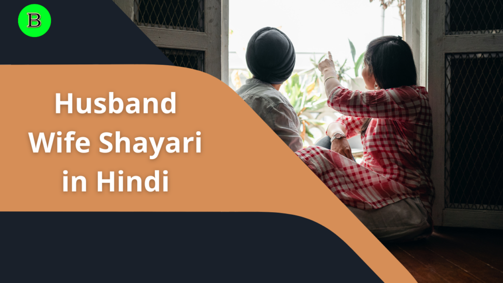 Husband Wife Shayari in Hindi