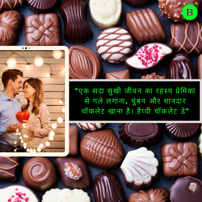 "एक सदा सुखी जीवन का रहस्य प्रेमिका से गले लगाना,  चुंबन और शानदार चॉकलेट खाना है। हैप्पी चॉकलेट डे"