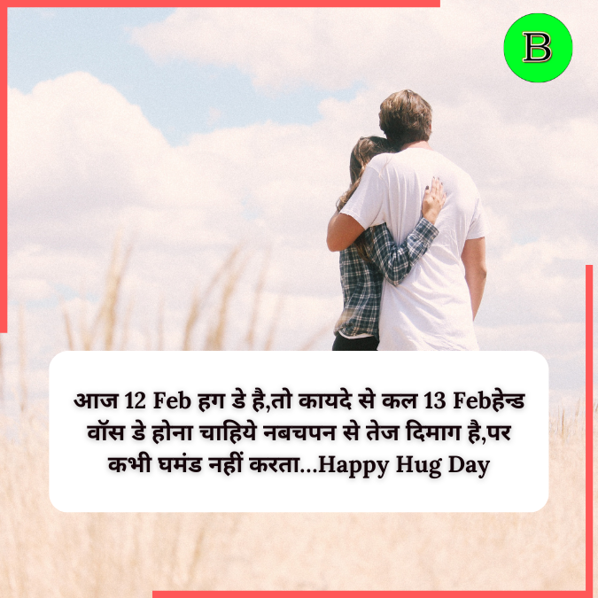 आज 12 Feb हग डे है,तो कायदे से कल 13 Febहेन्ड वॉस डे होना चाहिये नबचपन से तेज दिमाग है,पर कभी घमंड नहीं करता…Happy Hug Day