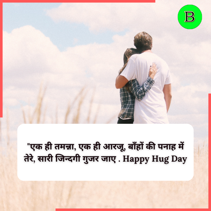 "एक ही तमन्ना, एक ही आरजू, बाँहों की पनाह में तेरे, सारी जिन्दगी गुजर जाए . Happy Hug Day
