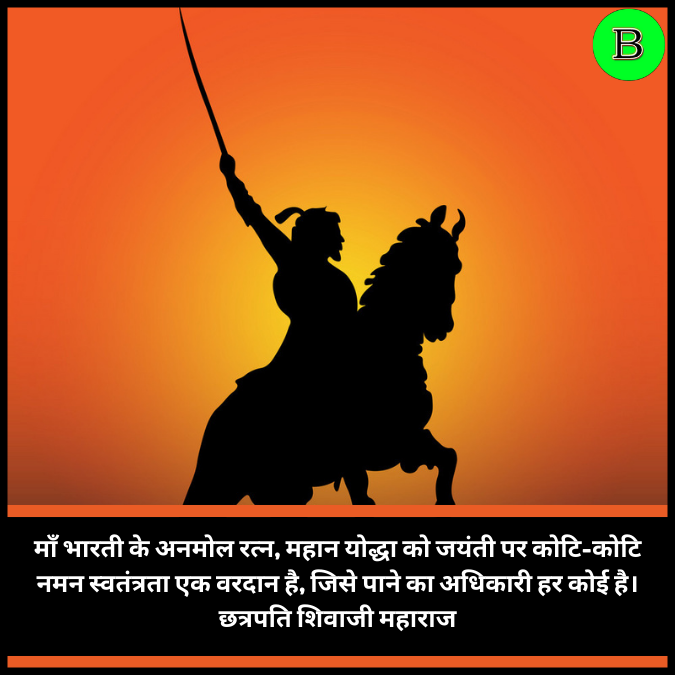 माँ भारती के अनमोल रत्न, महान योद्धा को जयंती पर कोटि-कोटि नमन स्वतंत्रता एक वरदान है, जिसे पाने का अधिकारी हर कोई है। छत्रपति शिवाजी महाराज
