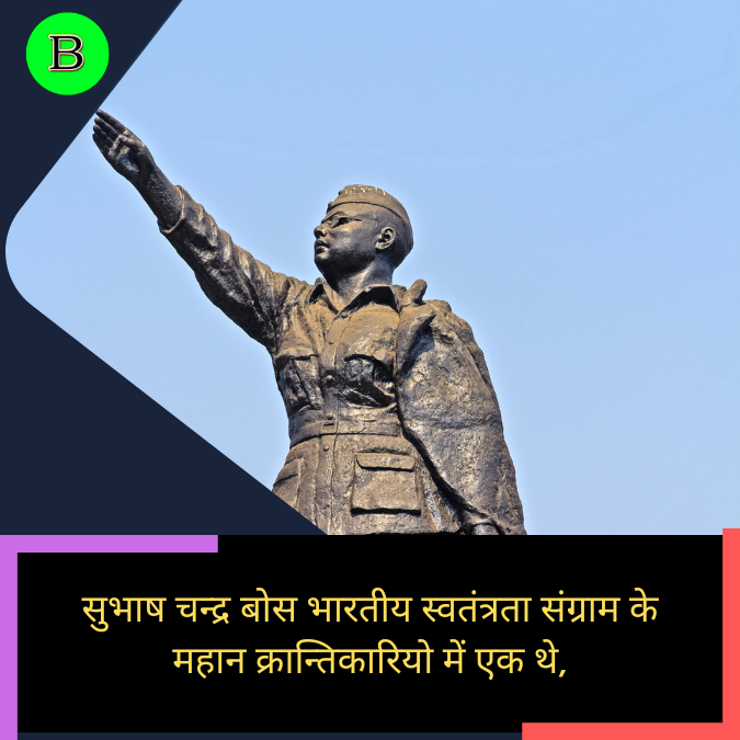 सुभाष चन्द्र बोस भारतीय स्वतंत्रता संग्राम के महान क्रान्तिकारियो में एक थे,