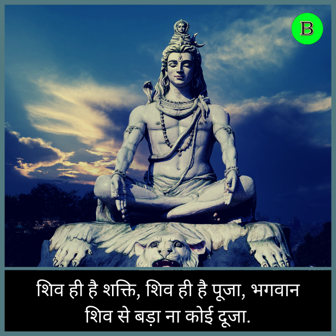 शिव ही है शक्ति, शिव ही है पूजा, भगवान शिव से बड़ा ना कोई दूजा.
