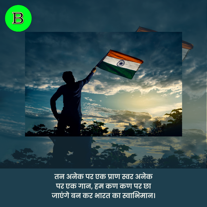 तन अनेक पर एक प्राण स्वर अनेक पर एक गान, हम कण कण पर छा जाएंगे बन कर भारत का स्वाभिमान।