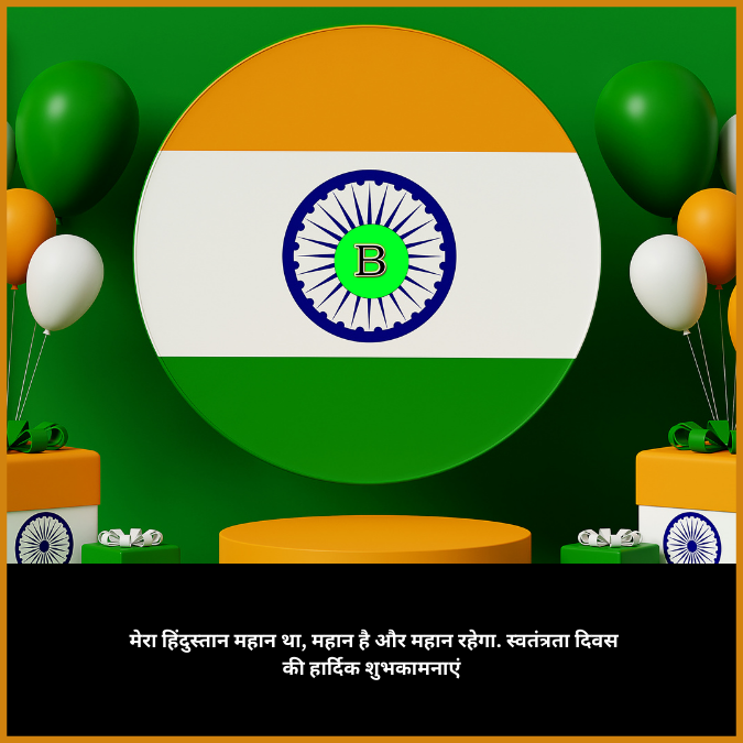 मेरा हिंदुस्तान महान था, महान है और महान रहेगा. स्वतंत्रता दिवस की हार्दिक शुभकामनाएं