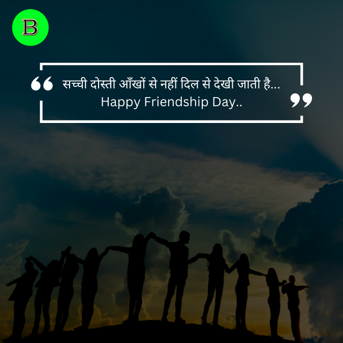 सच्ची दोस्ती आँखों से नहीं दिल से देखी जाती है... Happy Friendship Day..