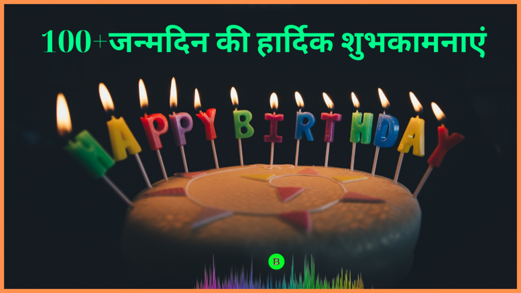 100+जन्मदिन की हार्दिक शुभकामनाएं