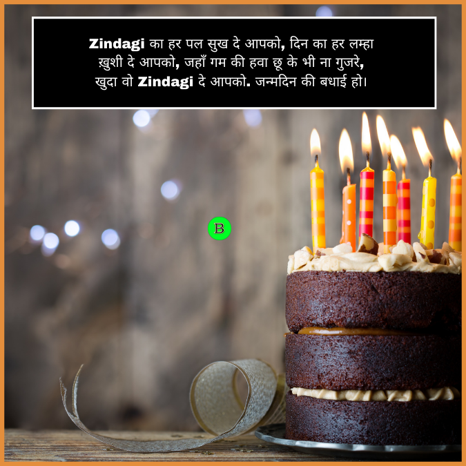 Zindagi का हर पल सुख दे आपको, दिन का हर लम्हा ख़ुशी दे आपको, जहाँ गम की हवा छू के भी ना गुजरे, खुदा वो Zindagi दे आपको. जन्मदिन की बधाई हो।