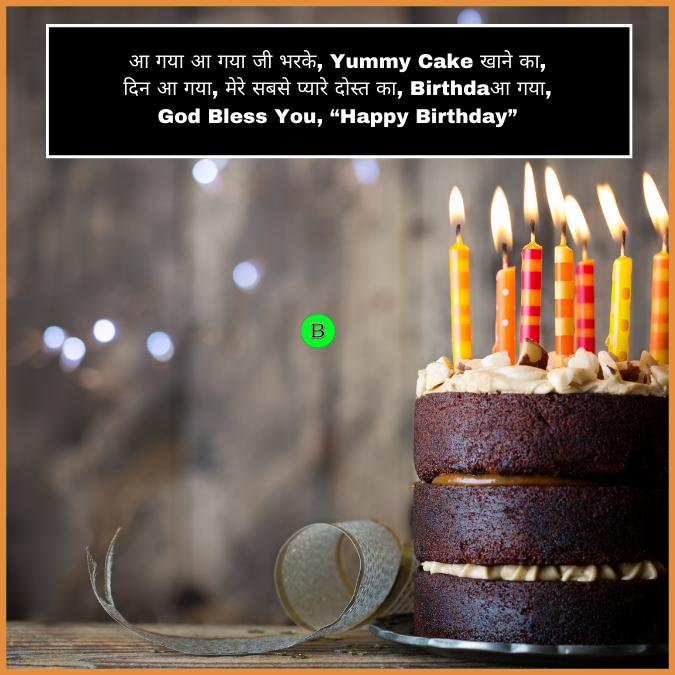 आ गया आ गया जी भरके, Yummy Cake खाने का, दिन आ गया, मेरे सबसे प्यारे दोस्त का, Birthdaआ गया, God Bless You, “Happy Birthday”