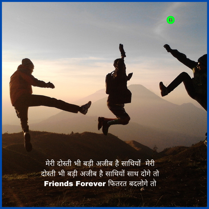 मेरी दोस्ती भी बड़ी अजीब है साथियों  मेरी दोस्ती भी बड़ी अजीब है साथियों साथ दोगे तो Friends Forever फितरत बदलोगे तो