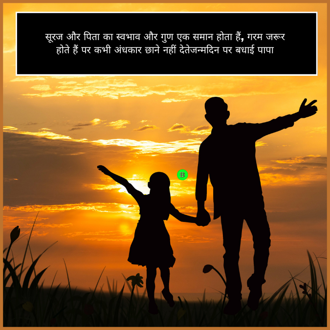 सूरज और पिता का स्वभाव और गुण एक समान होता हैं, गरम जरूर होते हैं पर कभी अंधकार छाने नहीं देतेजन्मदिन पर बधाई पापा