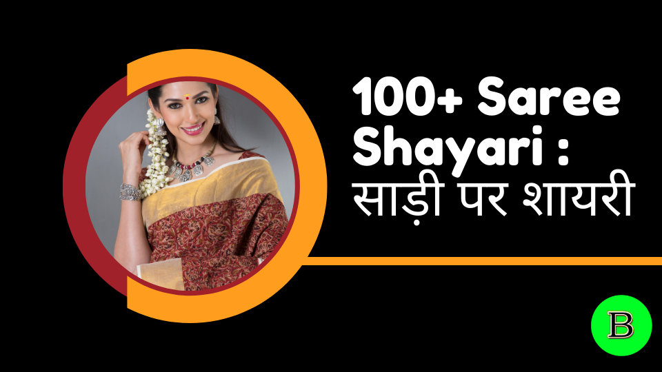 100+ Saree Shayari : साड़ी पर शायरी