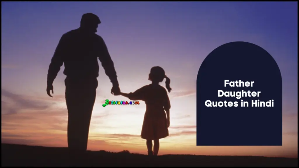 Father Daughter Quotes in Hindi