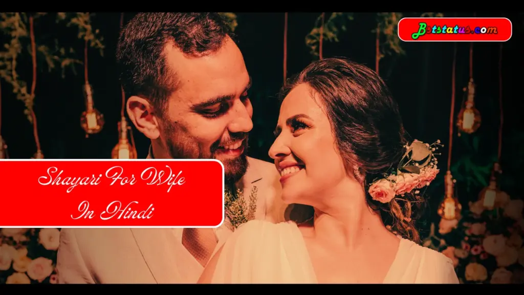 Shayari For Wife In Hindi