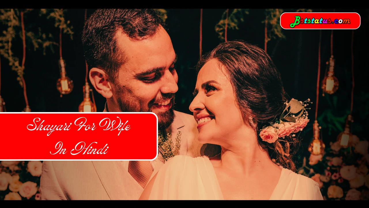 Shayari For Wife In Hindi