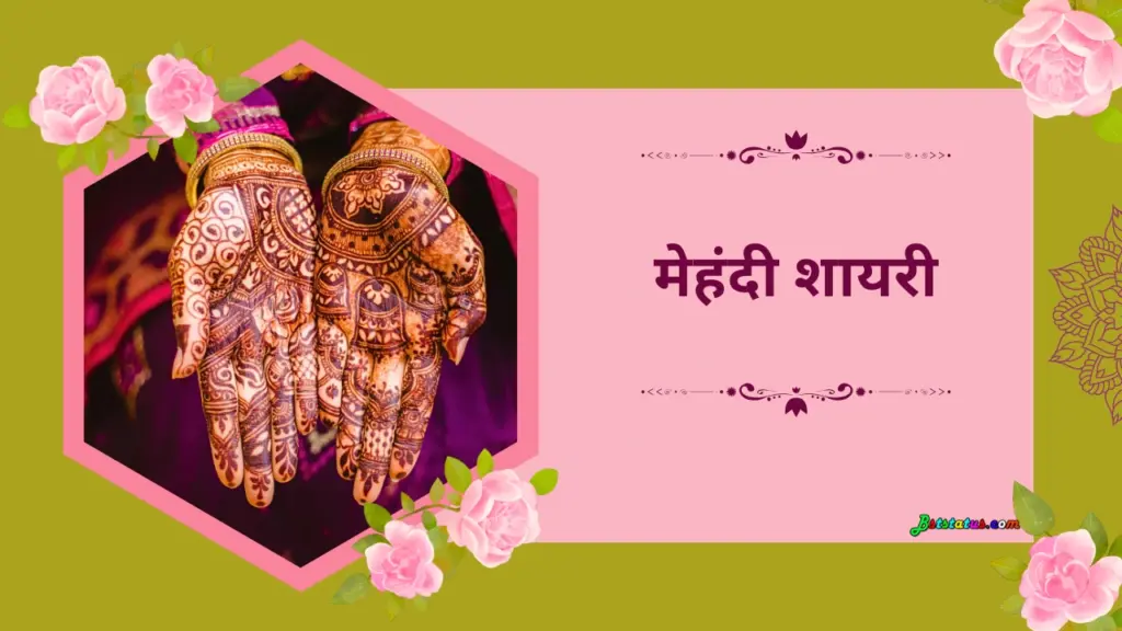 मेहंदी शायरी