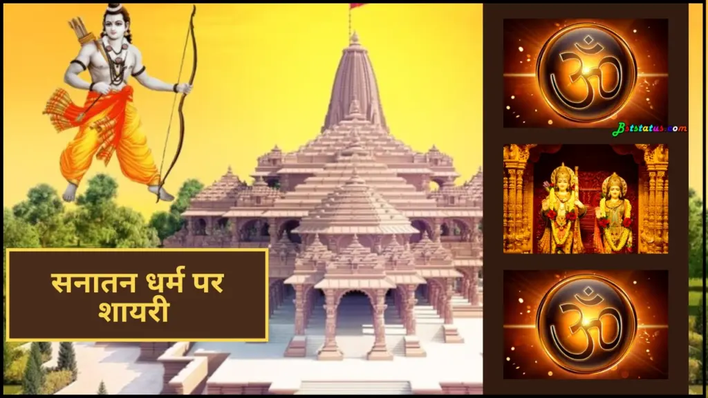 सनातन धर्म पर शायरी
